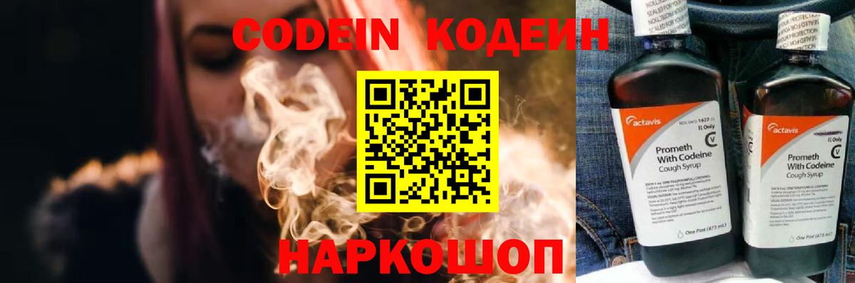 Кодеин напиток Lean (лин)  Вход с VPN  Топки 